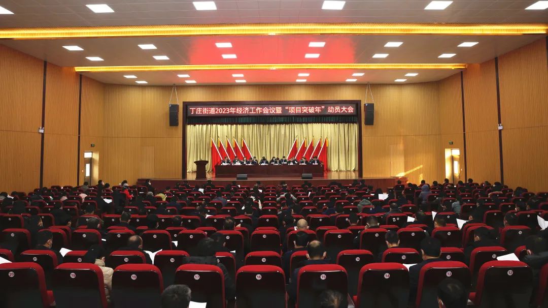 丁庄街道经济工作会01.jpg