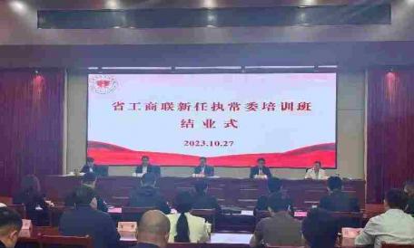 俊源石油作为省工商联新任企业家执委单位参加培训