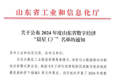 俊源石油入选2024年度山东省数字经济“晨星工厂”名单