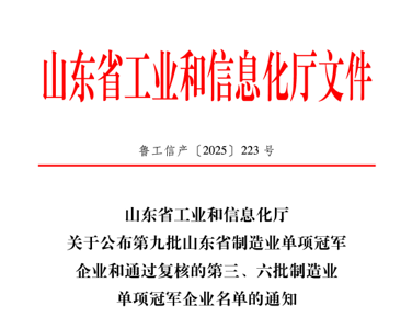 俊源石油顺利通过山东省制造业单项冠军企业复核