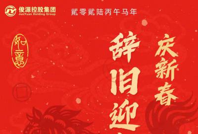 俊源控股集团给您拜年了！