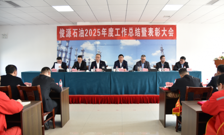 俊源石油2025年工作总结暨表彰大会圆满完成