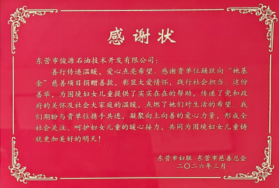 俊源石油荣获东营市“她基金”慈善项目2025年度爱心单位