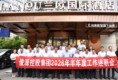 俊源控股集团2026年半年度述职会召开