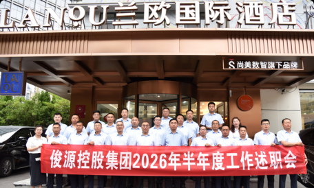 俊源控股集团2026年半年度述职会召开