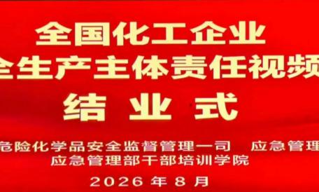 俊源石油参加全国化工企业落实安全生产主体责任视频培训